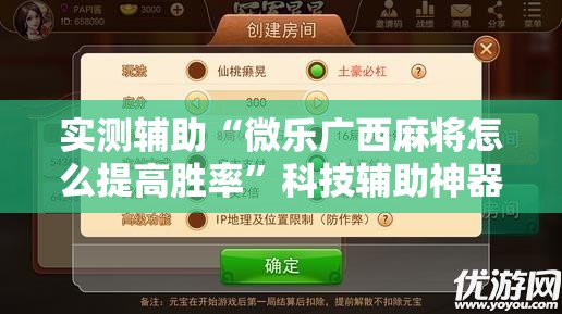 实测辅助“微乐广西麻将怎么提高胜率”科技辅助神器手机版