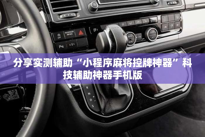 分享实测辅助“小程序麻将控牌神器	”科技辅助神器手机版