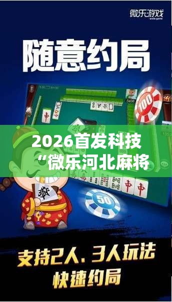 2026首发科技“微乐河北麻将怎么打才会赢”开挂详细教程