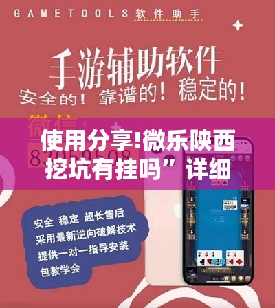 使用分享!微乐陕西挖坑有挂吗	”详细开挂教程