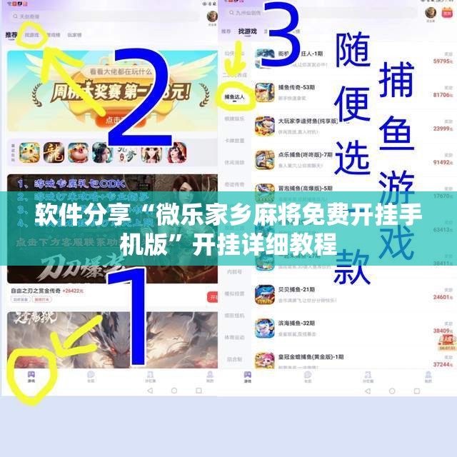 软件分享“微乐家乡麻将免费开挂手机版”开挂详细教程