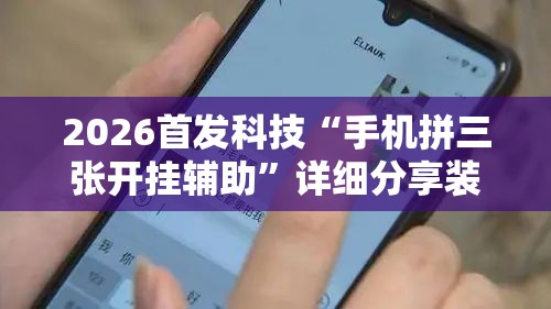 2026首发科技“手机拼三张开挂辅助”详细分享装挂步骤