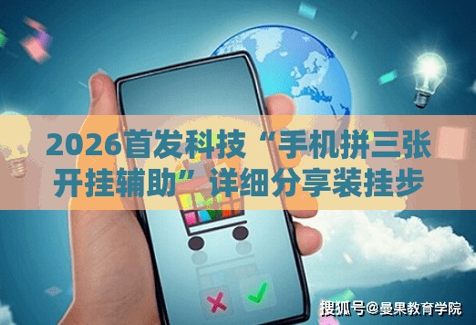 2026首发科技“手机拼三张开挂辅助	”详细分享装挂步骤