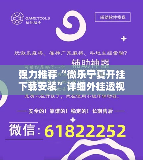 强力推荐“微乐宁夏开挂下载安装	”详细外挂透视辅助软件教程