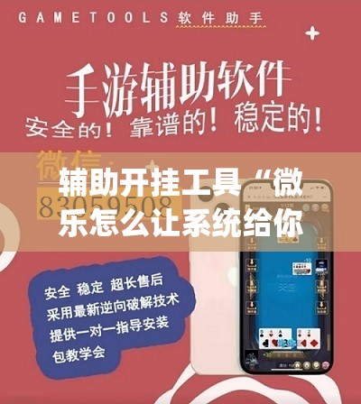 辅助开挂工具“微乐怎么让系统给你发好牌”开挂(透视)最新辅助详细