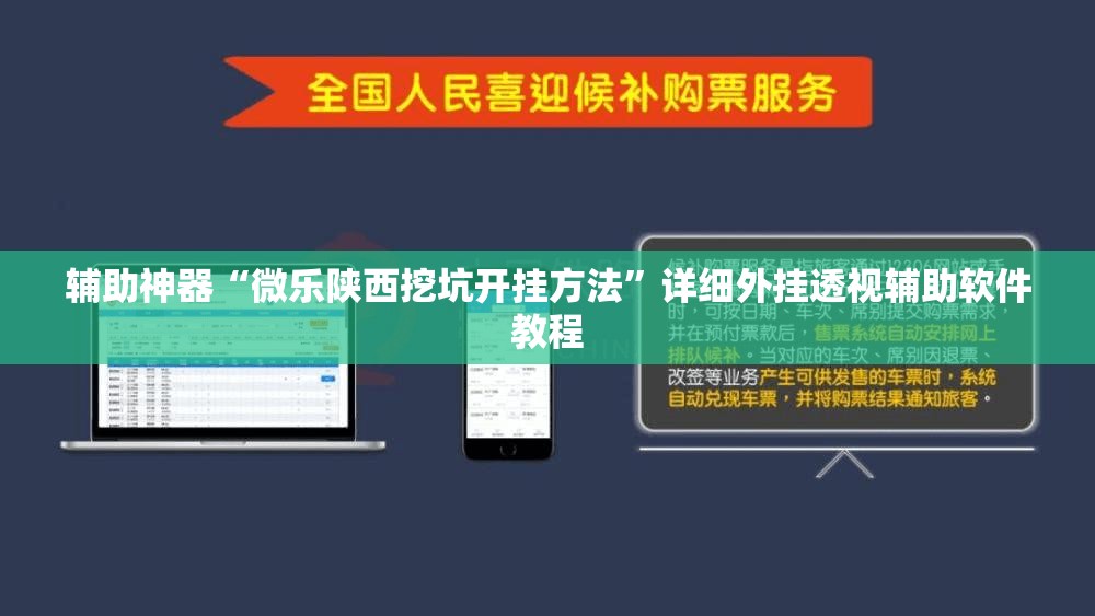 辅助神器“微乐陕西挖坑开挂方法”详细外挂透视辅助软件教程