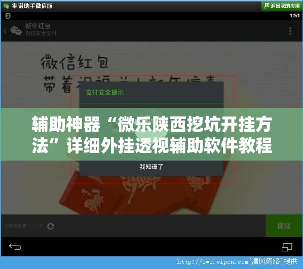 辅助神器“微乐陕西挖坑开挂方法”详细外挂透视辅助软件教程