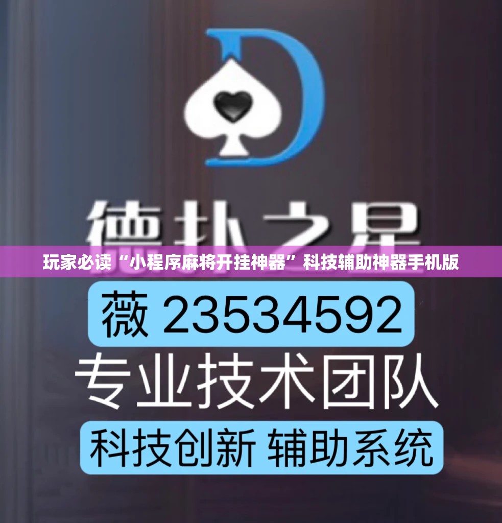 玩家必读“小程序麻将开挂神器”科技辅助神器手机版