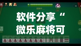 软件分享“微乐麻将可以开挂吗 总是输(透视)”开挂辅助脚本+详细开挂安装教程