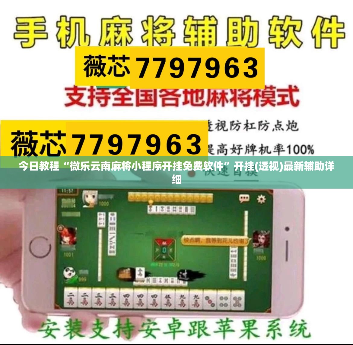 今日教程“微乐云南麻将小程序开挂免费软件”开挂(透视)最新辅助详细