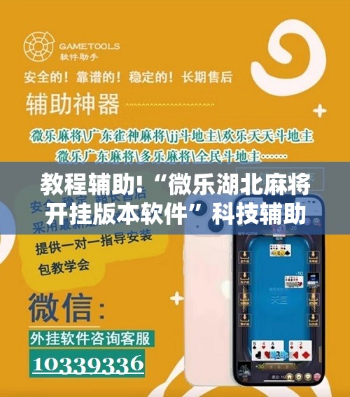 教程辅助!“微乐湖北麻将开挂版本软件”科技辅助神器手机版