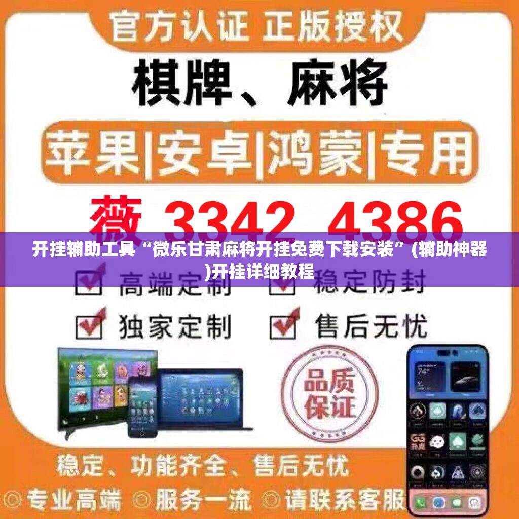 开挂辅助工具“微乐甘肃麻将开挂免费下载安装	”(辅助神器)开挂详细教程