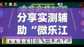 分享实测辅助“微乐江苏麻将有没有挂”2026开挂教程步骤
