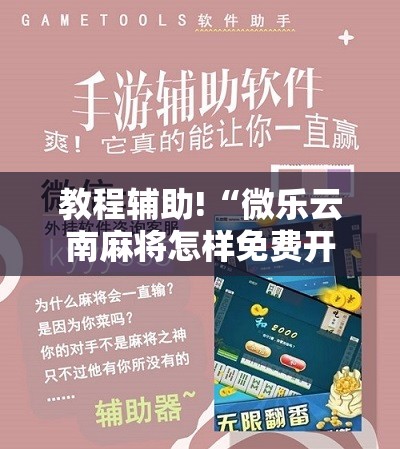 教程辅助!“微乐云南麻将怎样免费开挂	”开挂辅助脚本+详细开挂安装教程