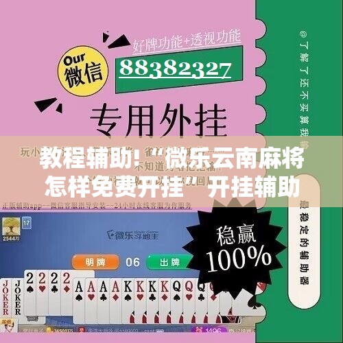 教程辅助!“微乐云南麻将怎样免费开挂”开挂辅助脚本+详细开挂安装教程