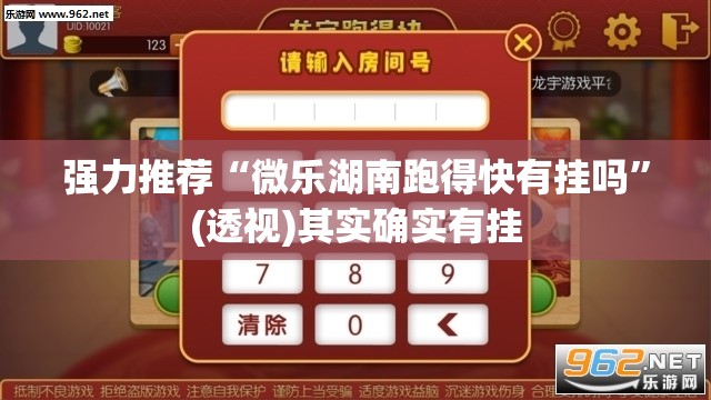 强力推荐“微乐湖南跑得快有挂吗”(透视)其实确实有挂