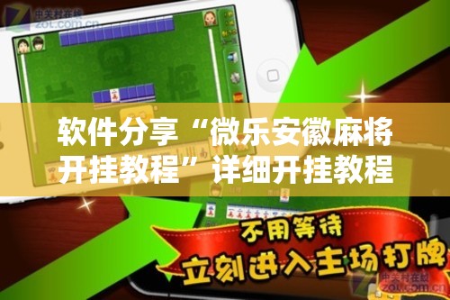软件分享“微乐安徽麻将开挂教程”详细开挂教程
