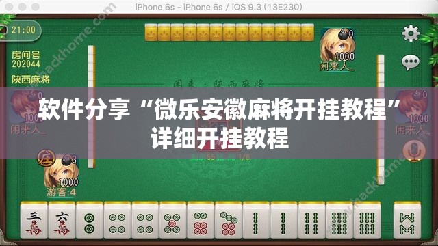 软件分享“微乐安徽麻将开挂教程”详细开挂教程