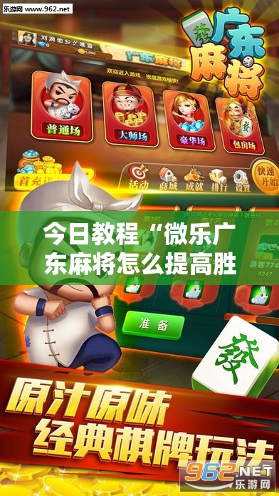 今日教程“微乐广东麻将怎么提高胜率”原来可以开挂