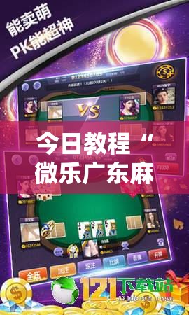 今日教程“微乐广东麻将怎么提高胜率	”原来可以开挂