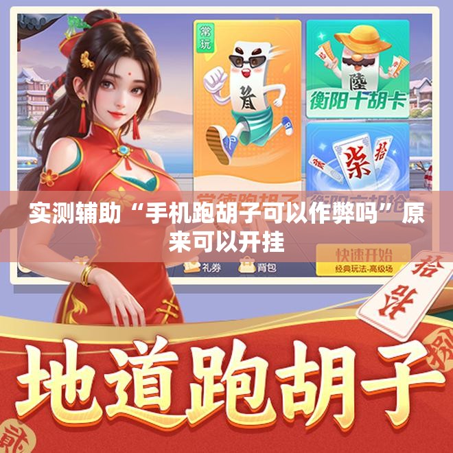 实测辅助“手机跑胡子可以作弊吗”原来可以开挂