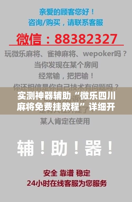 实测神器辅助“微乐四川麻将免费挂教程”详细开挂教程