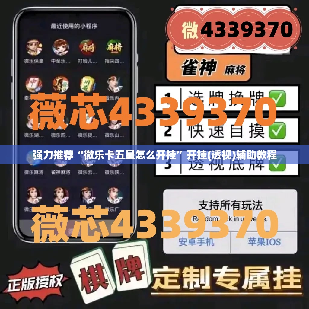 强力推荐“微乐卡五星怎么开挂”开挂(透视)辅助教程