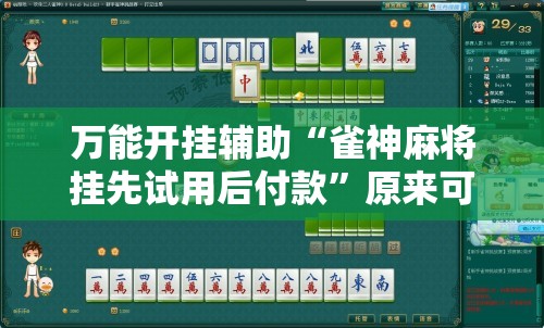 万能开挂辅助“雀神麻将挂先试用后付款”原来可以开挂