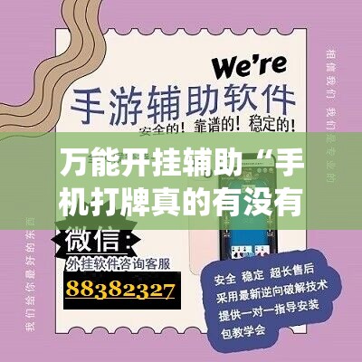 万能开挂辅助“手机打牌真的有没有开挂神器(透视)”开挂辅助脚本+详细开挂安装教程