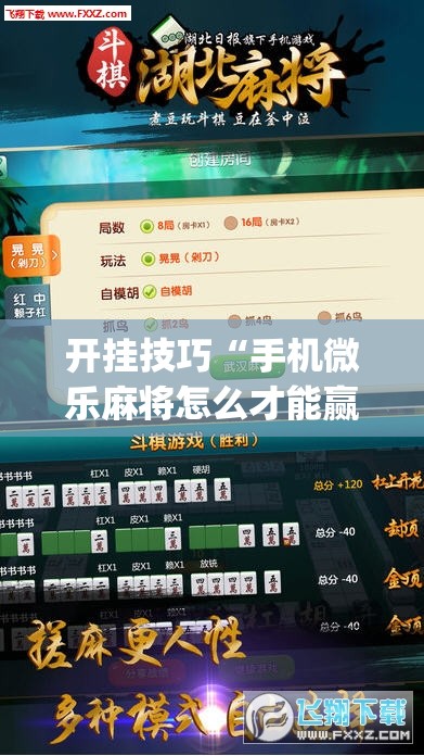 开挂技巧“手机微乐麻将怎么才能赢	”(辅助神器)开挂详细教程
