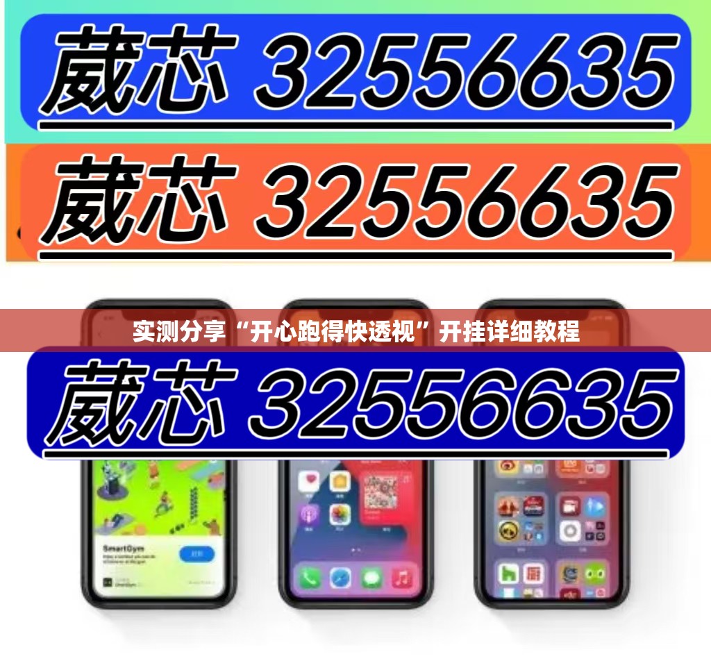 实测分享“开心跑得快透视	”开挂详细教程