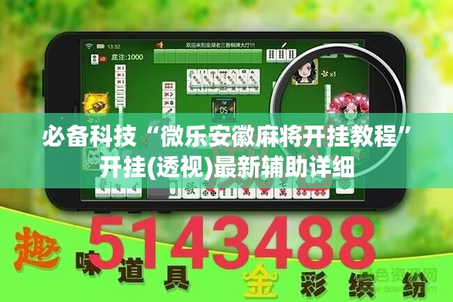 必备科技“微乐安徽麻将开挂教程”开挂(透视)最新辅助详细