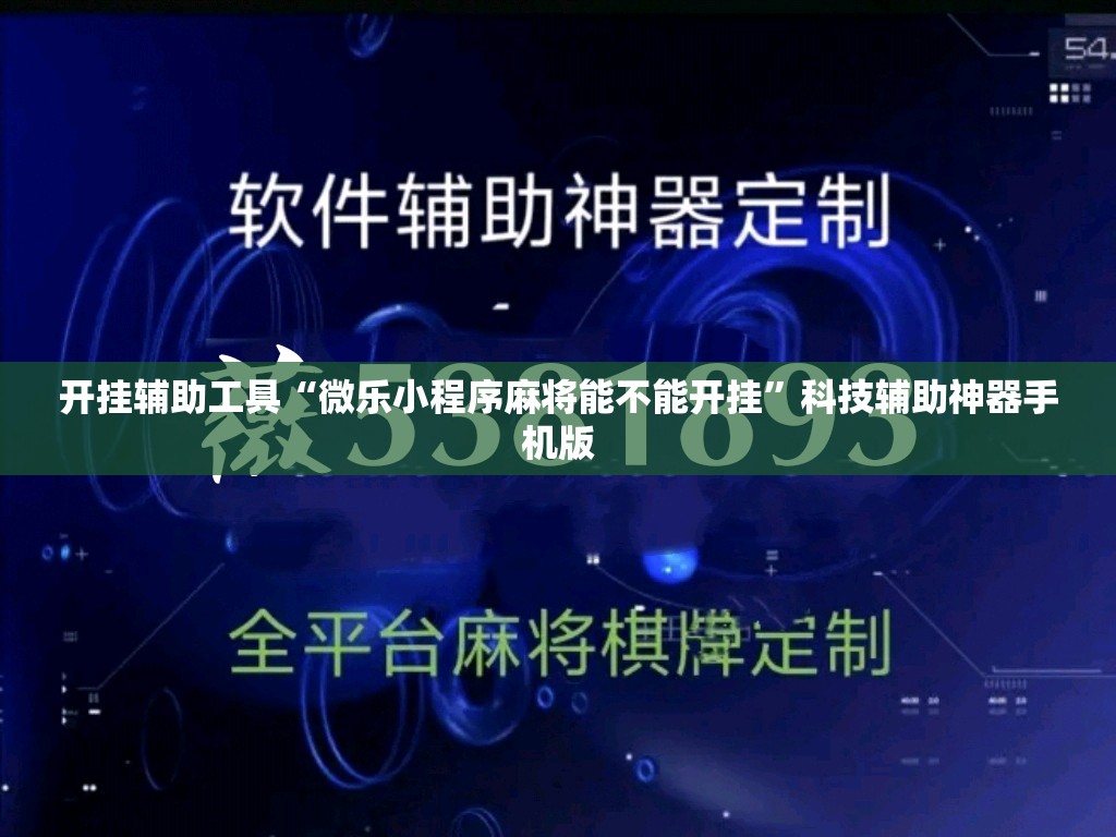 开挂辅助工具“微乐小程序麻将能不能开挂	”科技辅助神器手机版