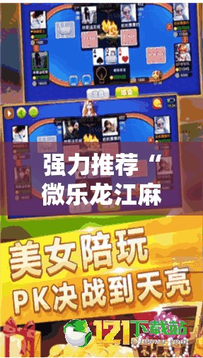 强力推荐“微乐龙江麻将斗地主有挂吗”原来可以开挂