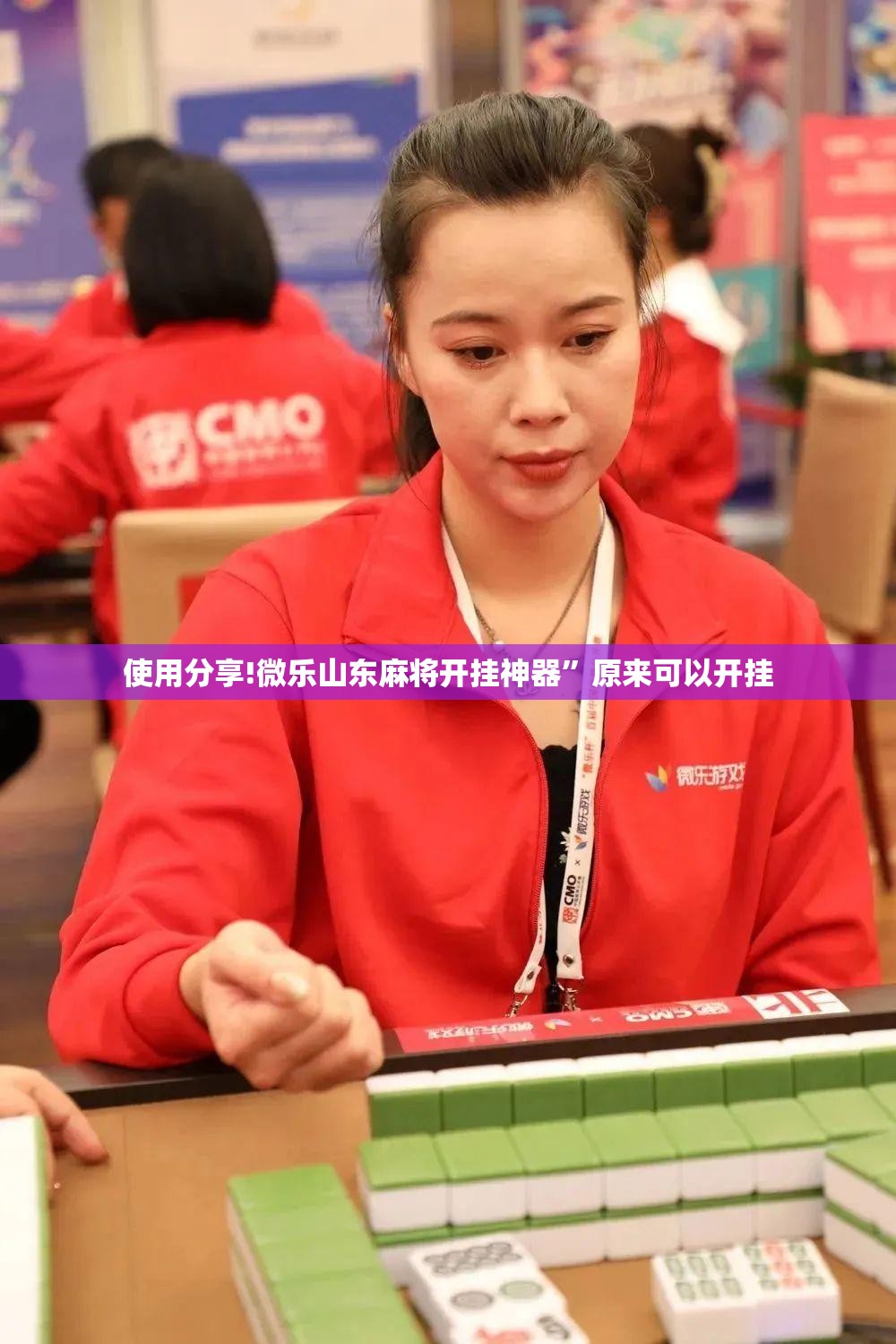 使用分享!微乐山东麻将开挂神器”原来可以开挂