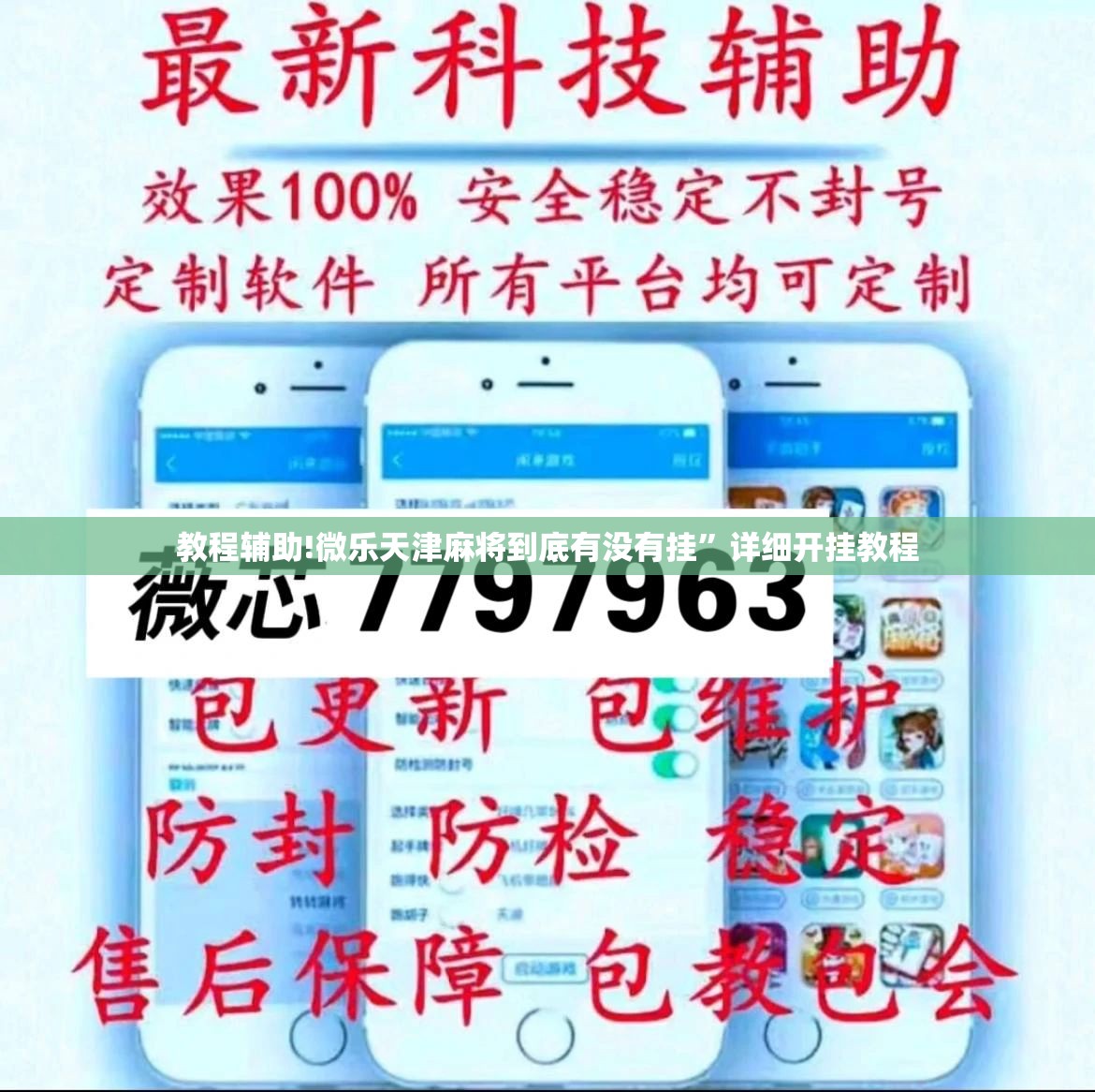 教程辅助!微乐天津麻将到底有没有挂”详细开挂教程