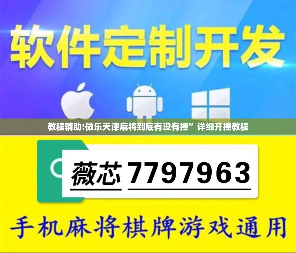教程辅助!微乐天津麻将到底有没有挂	”详细开挂教程