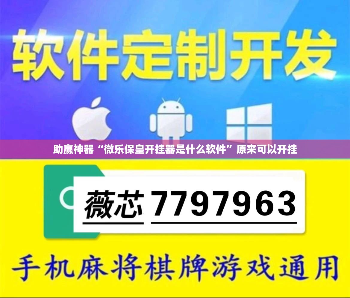 助赢神器“微乐保皇开挂器是什么软件”原来可以开挂