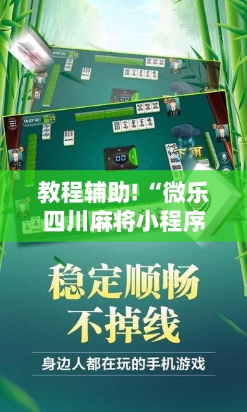 教程辅助!“微乐四川麻将小程序必赢神器免费安装	”原来可以开挂
