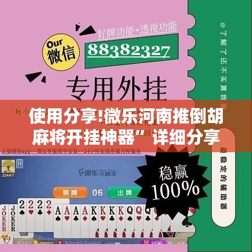 使用分享!微乐河南推倒胡麻将开挂神器”详细分享装挂步骤