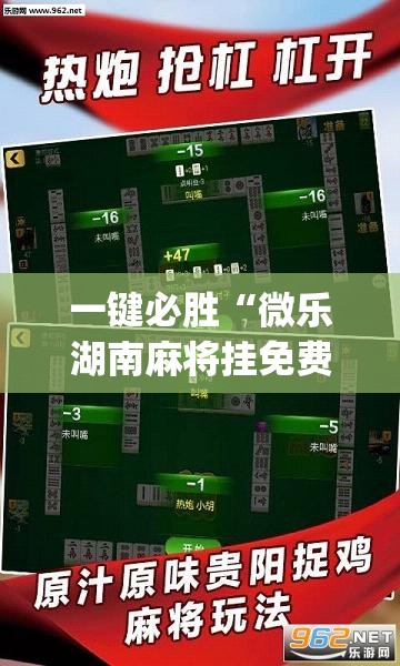 一键必胜“微乐湖南麻将挂免费下载	”开挂(透视)最新辅助详细