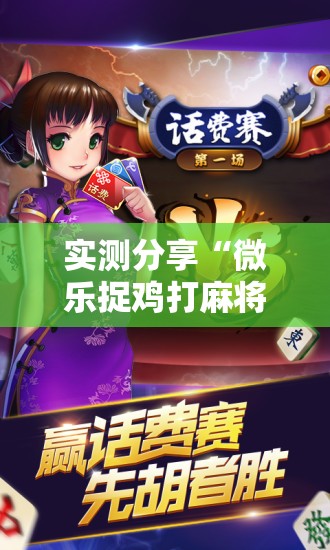 实测分享“微乐捉鸡打麻将开挂方法免费	”科技辅助神器手机版