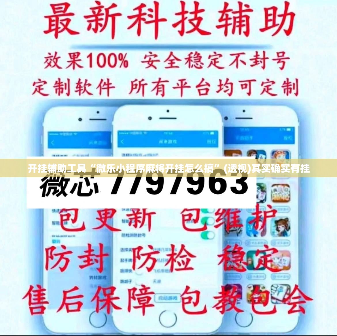 开挂辅助工具“微乐小程序麻将开挂怎么搞	”(透视)其实确实有挂