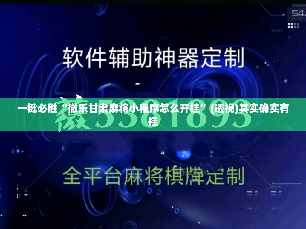 一键必胜“微乐甘肃麻将小程序怎么开挂”(透视)其实确实有挂