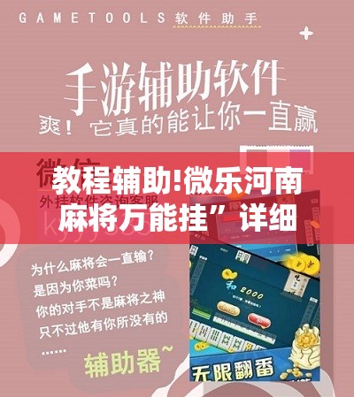 教程辅助!微乐河南麻将万能挂”详细分享装挂步骤