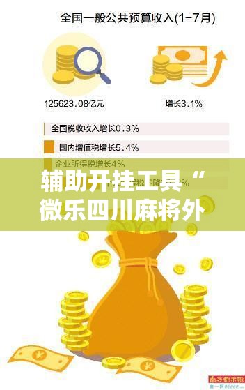 辅助开挂工具“微乐四川麻将外卦神器下载安装ios”科技辅助神器手机版