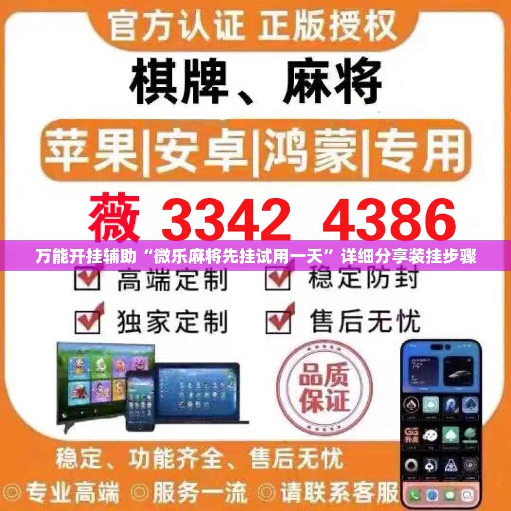 万能开挂辅助“微乐麻将先挂试用一天”详细分享装挂步骤