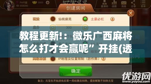 教程更新!：微乐广西麻将怎么打才会赢呢”开挂(透视)辅助教程
