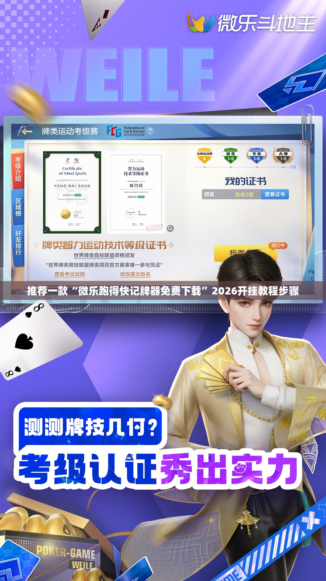 推荐一款“微乐跑得快记牌器免费下载”2026开挂教程步骤