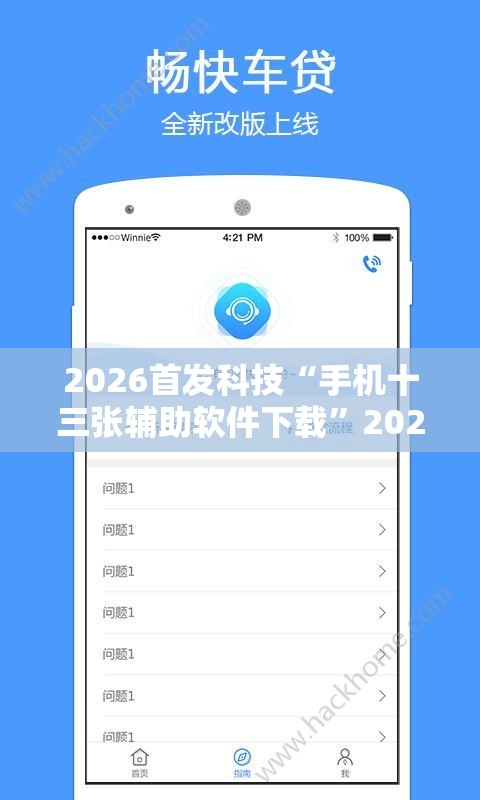 2026首发科技“手机十三张辅助软件下载	”2026开挂教程步骤